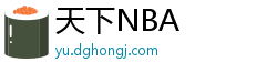 天下NBA